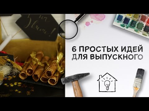 6 простых идей для выпускного [Идеи для жизни]