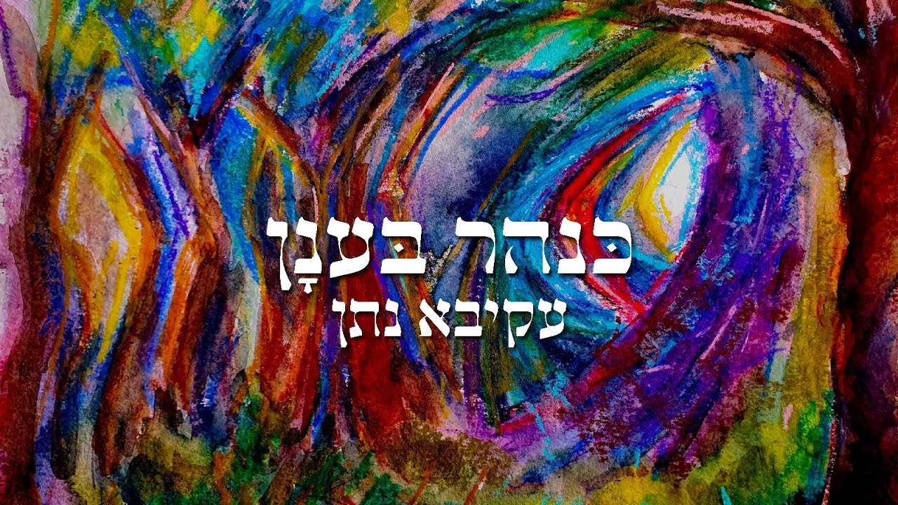 עקיבא נתן • כנהר בענן (2023)