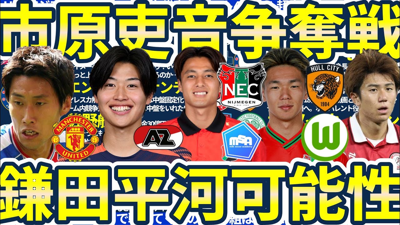 【市原吏音&佐野航大争奪戦】オランダ上位か5大リーグかか/ハルシティ平河悠誕生へ/鎌田大地はグラスナーとともに今夏マンチェスターユナイテッドの可能性も？