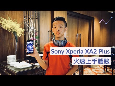 [ 旗艦級攝錄、音效 ] Sony Xperia XA2 Plus 火速上手體驗！