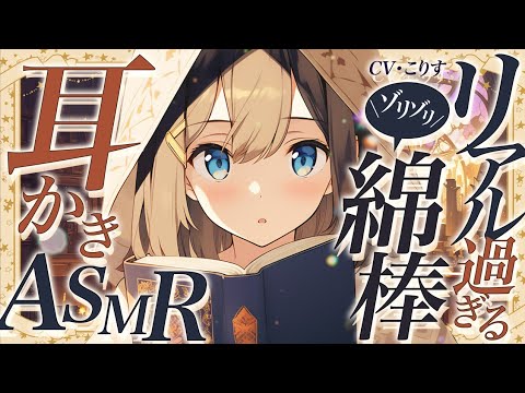 【ASMR 】高音圧綿棒でヒーラーちゃんに癒された【耳かきボイス  EarCleaning Japanese #すこりす 】