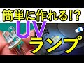 日亜化学紫外線LEDライトを自作してみよう！NSPU510CS見えない物が見える