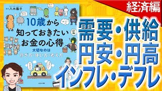 【13分で解説】【経済編】10歳から知っておきたいお金の心得 大切なのは、稼ぎ方・使い方・考え方（八木 陽子 / 著）