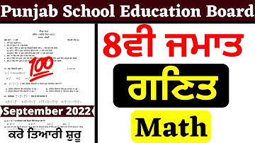 8th Class I Math I ਗਣਿਤ।  Paper 2022 | 03 OCT Fully Solved paper | PSEB 8th MATH PSEB EXAMS