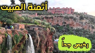 أثمنة المبيت في شلالات أوزود 🏞️ الرائعة ❤️