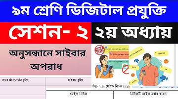 ৯ম শ্রেণির ডিজিটাল প্রযুক্তি ২য় অধ্যায় । সেশন ২ | Class 9 Digital Projukti Chapter 2 Page 32-34