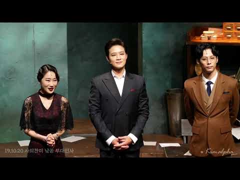 191020 사의찬미 낮공 무대인사(정연, 김종구, 주민진)-1080p