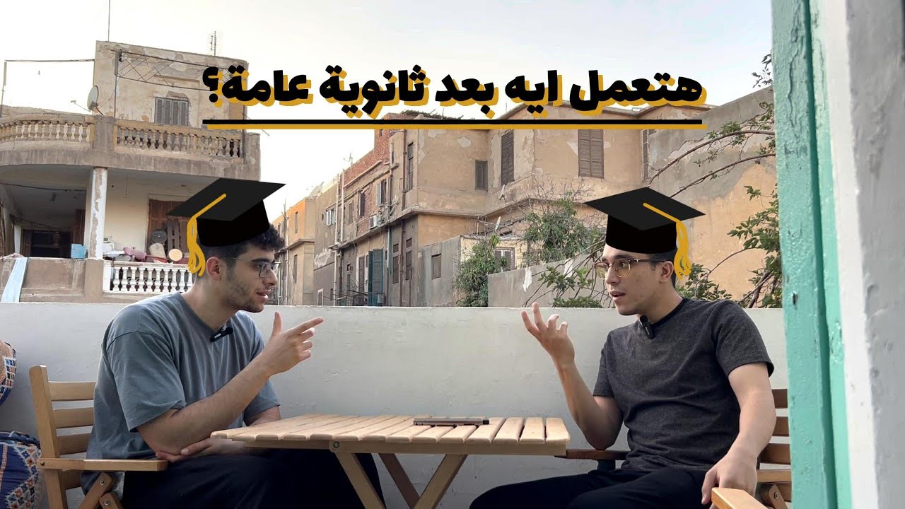 هتعمل ايه بعد ثانوية عامة؟
