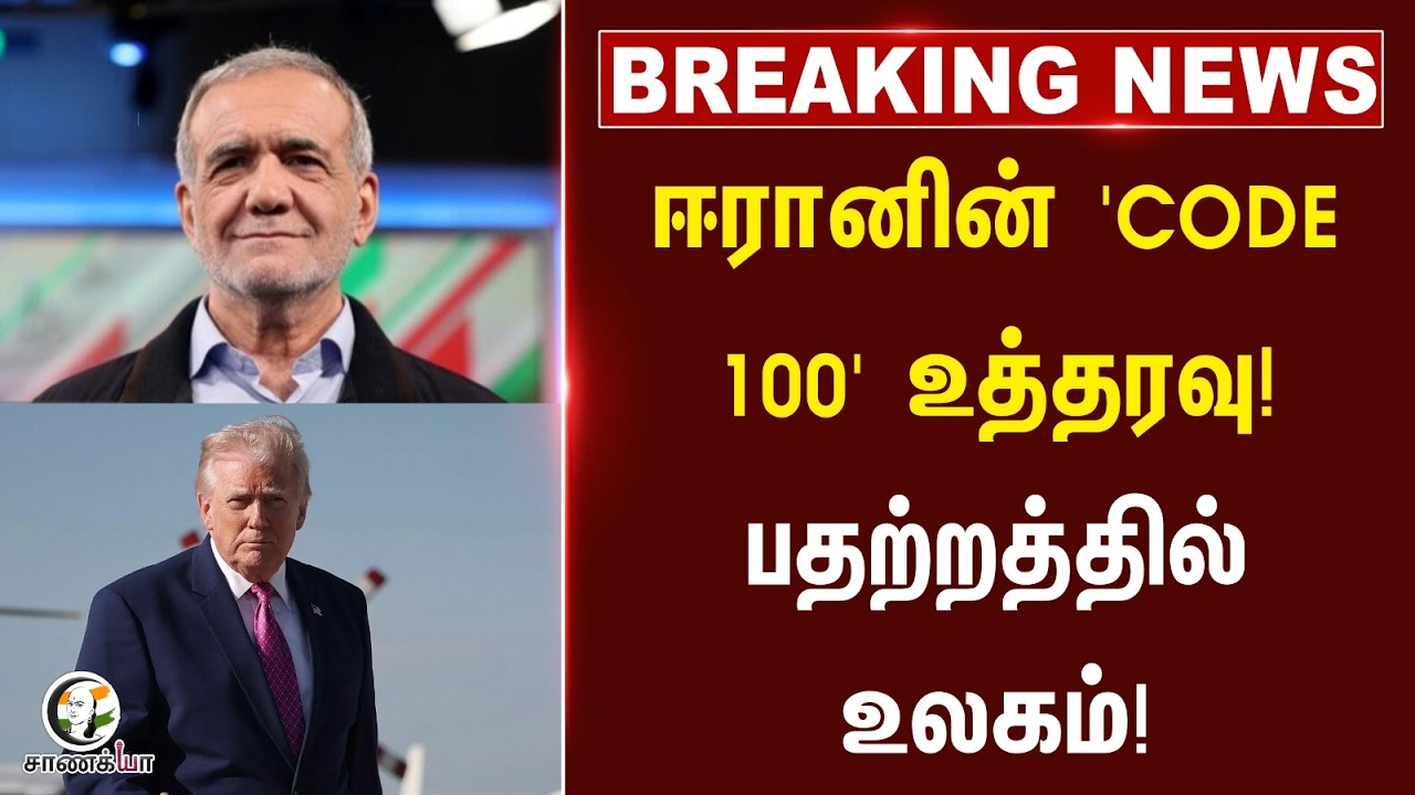 ⁣#breakingnews: ஈரானின் 'CODE 100' உத்தரவு! பதற்றத்தில் உலகம்! | Donald Trump | Netanyahu