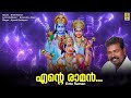 എൻ്റെ രാമൻ | Rama Devotional Song Malayalam | Ente Raman | Ente Raman Vannotte Mp3 Song