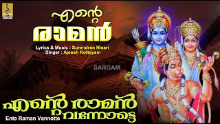 എൻ്റെ രാമൻ | Rama Devotional Song Malayalam | Ente Raman | Ente Raman Vannotte