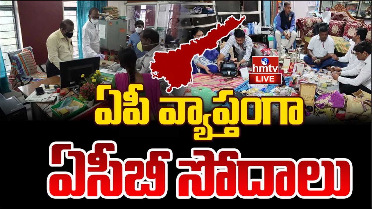 LIVE : ఏపీ వ్యాప్తంగా ఏసీబీ సోదాలు | ACB Raids Across Andhra Pradesh | hmtv