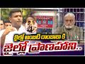 అంబటి రాంబాబు కి జైల్లో ప్రాణహాని | Gudivada Amarnath | CBN | Ambati Rambabu | Legend Tv News