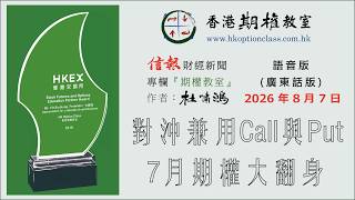 對沖兼用Call與Put 7月期權大翻身 2026.08.07 杜嘯鴻信報專欄期權教室語音版廣東話版