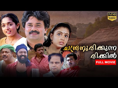 Chandranudikkunna Dikkil 1080  | Malayalam  Full Movie | Dileep , Kavya Madhavan, Samyuktha Varma