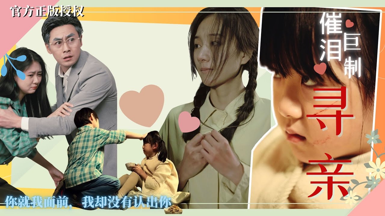 重生寻亲：被拐童的感人逆袭之路