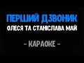 Олеся та Станіслава Май - Перший Дзвоник (Караоке)