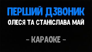 Олеся та Станіслава Май - Перший Дзвоник (Караоке)