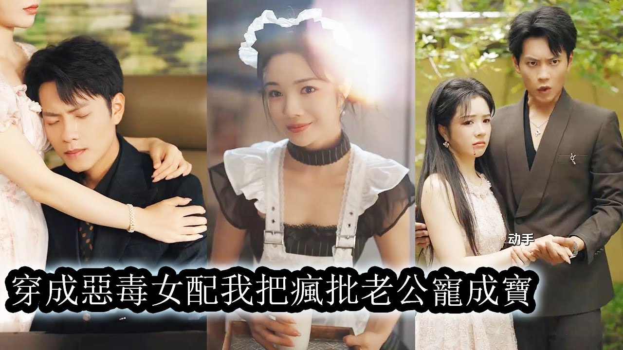 書成惡毒女配好在膚白貌美外加一個隱婚中的京圈太子爺老公，她心裡盤算著走劇情，抱大腿，拿資源，等風生水起後立刻跑路，但誰知等她瀟灑轉身時那個不近女色的隱婚老公竟抱著她死不鬆手，將她困在懷中寵到極致！