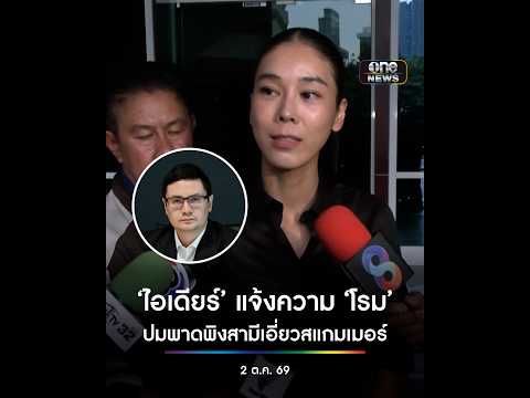‘ไอเดียร์ สุชาดา’ แจ้งความ ‘รังสิมันต์ โรม’ ปมพาดพิงสามีเอี่ยวสแกมเมอร์ | สำนักข่าววันนิวส์