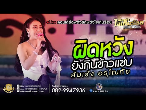ผิดหวังยังกินข้าวแซ่บ-ส้มเซ้ง อรุโณทัย ระเบียบ วาทะศิลป์