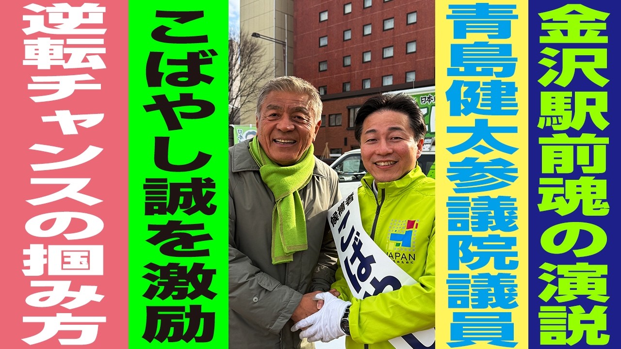 激戦中のこばやし誠！青島健太氏とコラボ配信！2月3日