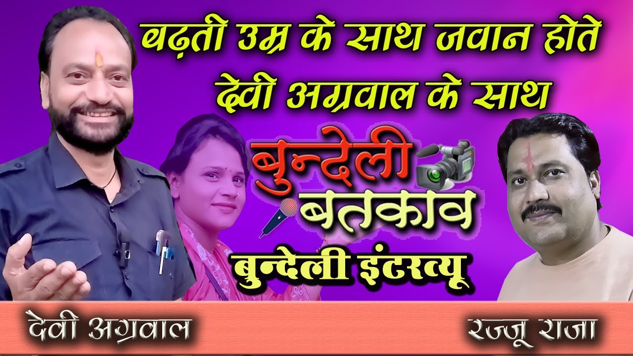 #देवी_अग्रवाल के साथ #बुन्देली_बतकाव #रज्जू_राजा  #bundeli_batkav #bundeli_interview