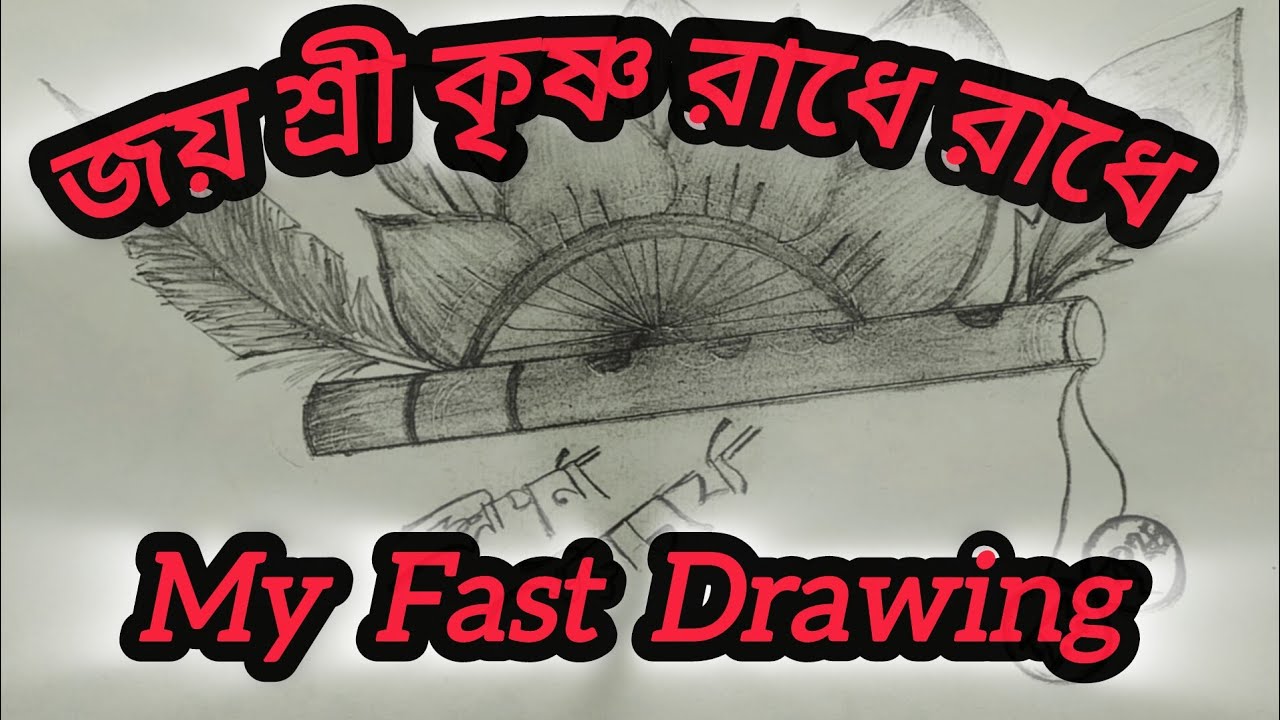 My Fast Drawing | আমার প্রথম আঁকা #pencildrawing #drawing - YouTube