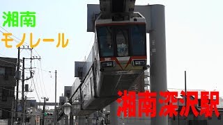 湘南モノレールの駅を訪ねる　湘南深沢駅