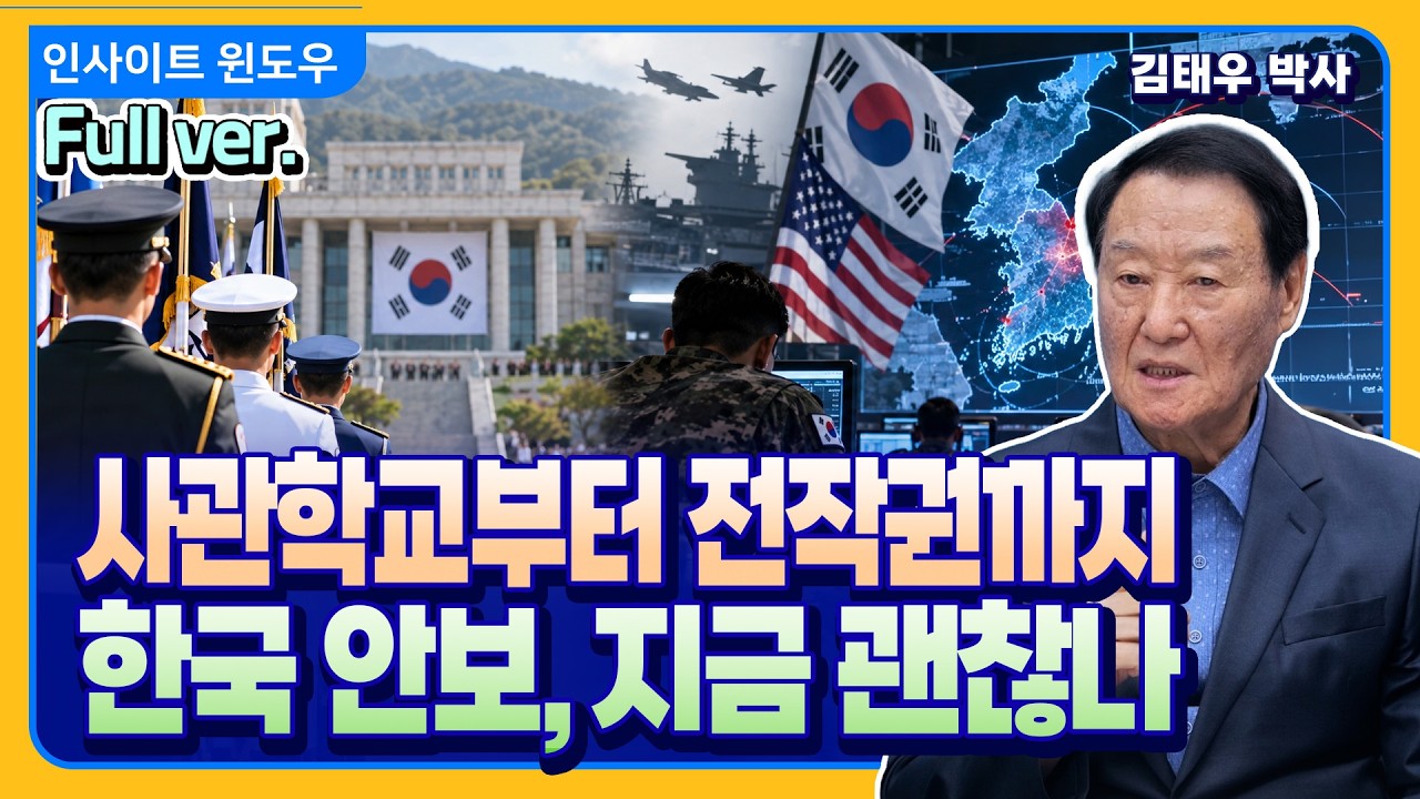 국방개혁부터 한미동맹까지...지금 한국 안보, 무엇이 문제인가 | 김태우 박사 Full ver.