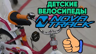NOVATRACK детские велосипеды 2022 | Разнообразный модельный ряд!