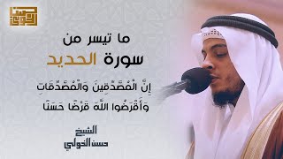 تلاوة خاشعة من سورة الحديد | ان المصدقين والمصدقات واقرضوا الله قرضا حسنا