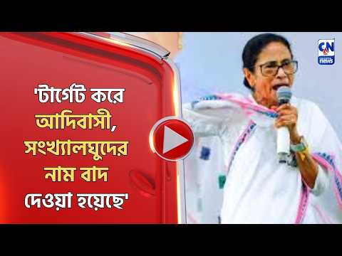 'টার্গেট করে আদিবাসী, সংখ্যালঘুদের নাম বাদ দেওয়া হয়েছে' নাম বাদ নিয়ে কমিশনকে নিশানা মমতার