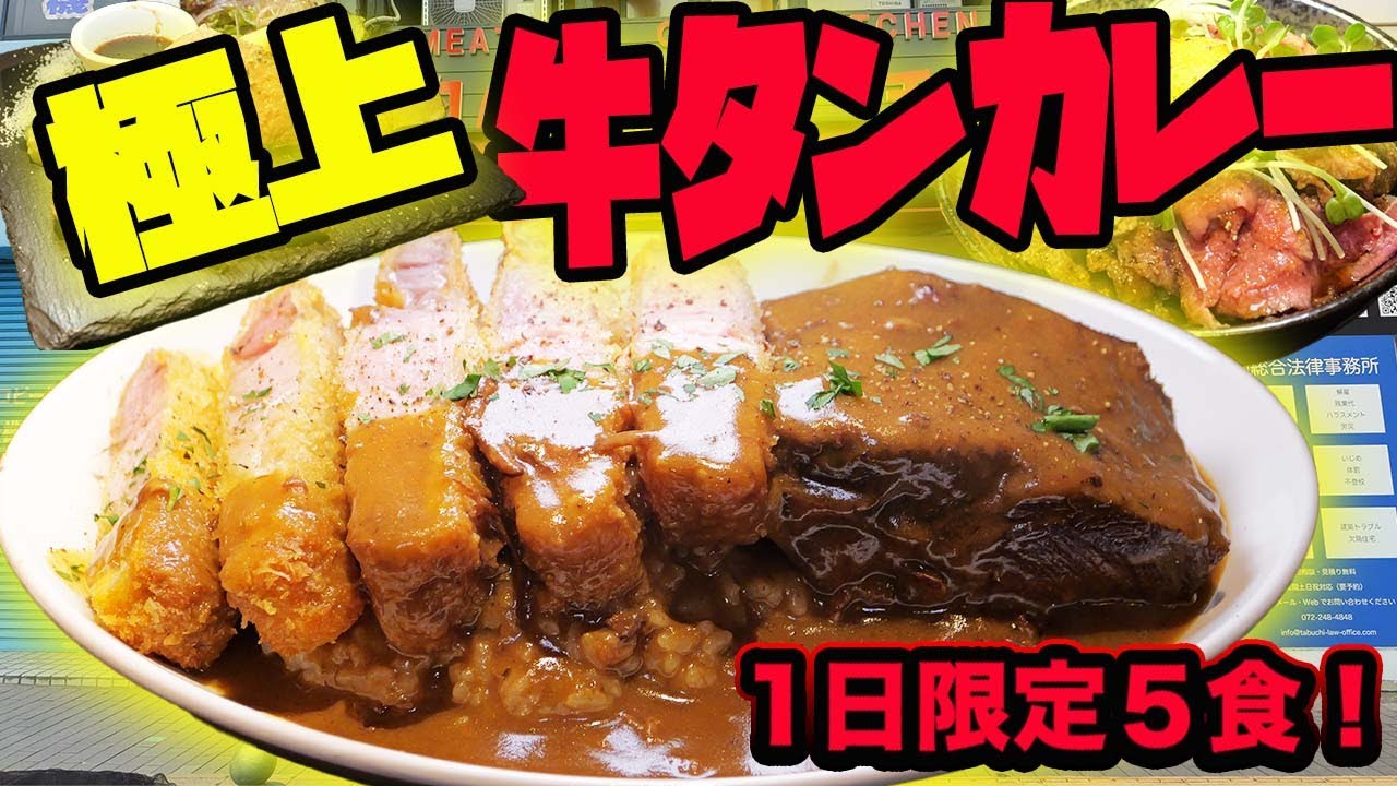超特大牛タンカレー1200円！堺東ガシキッチン神コスパ