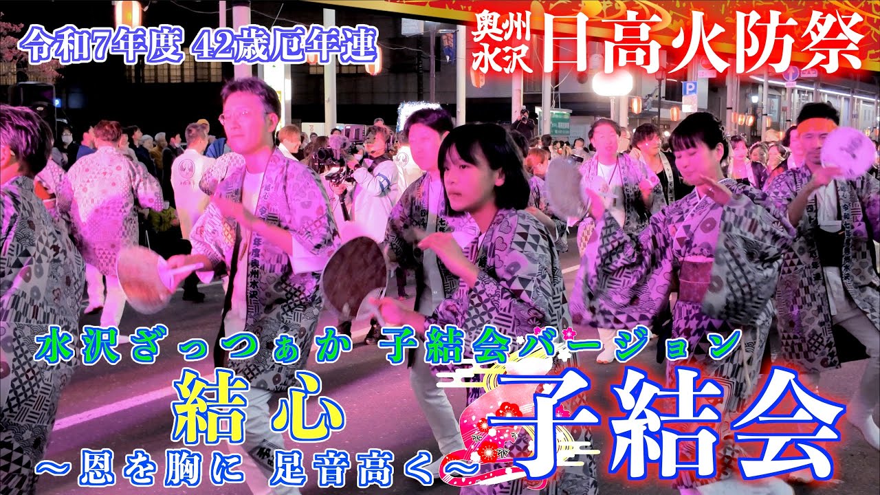 D1-02 前夜祭「令和7年度 42歳厄年連 子結会」結心  〜恩を胸に 足音高く〜 水沢ざっつぁか 子結会バージョン 日高火防祭 岩手県奥州市水沢 2025/05/25