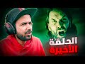 آلن ويك 2 حقيقة علاء وينك Alan Wake الحلقة الأخيرة 8 