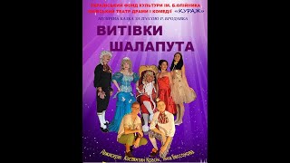 Вистава&quot;Витівки шалапута&quot;. Київський театр драми і комедії &quot;Вітраж&quot;