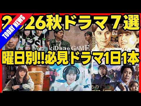 考察系YouTuberが厳選！「注目しないわけにはいかない」2026秋ドラマ7選、その見どころとは