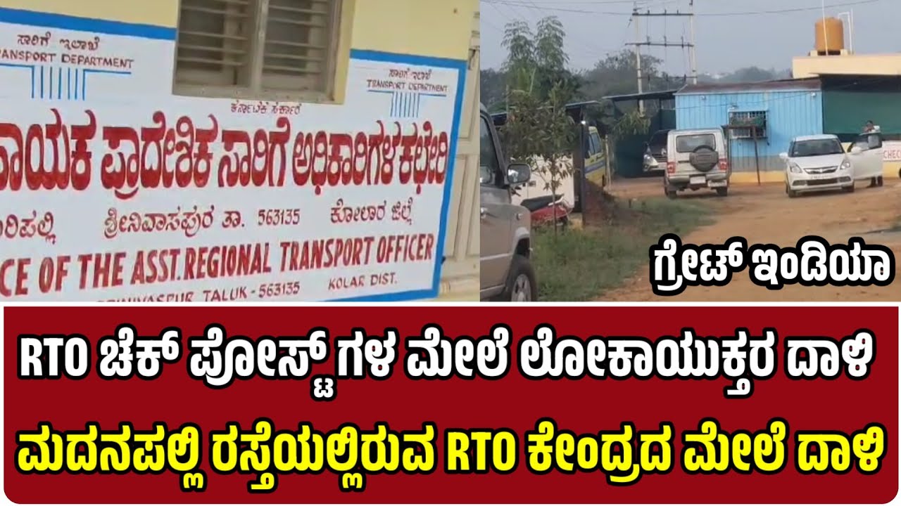 Kalil Rto RTO ಚೆಕ್ ಪೋಸ್ಟ್ ಗಳ ಮೇಲೆ ಲೋಕಾಯುಕ್ತರ ದಾಳಿ ಚಿಂತಾಮಣಿ-ಮದನಪಲ್ಲಿ ರಸ್ತೆಯಲ್ಲಿರುವ ...