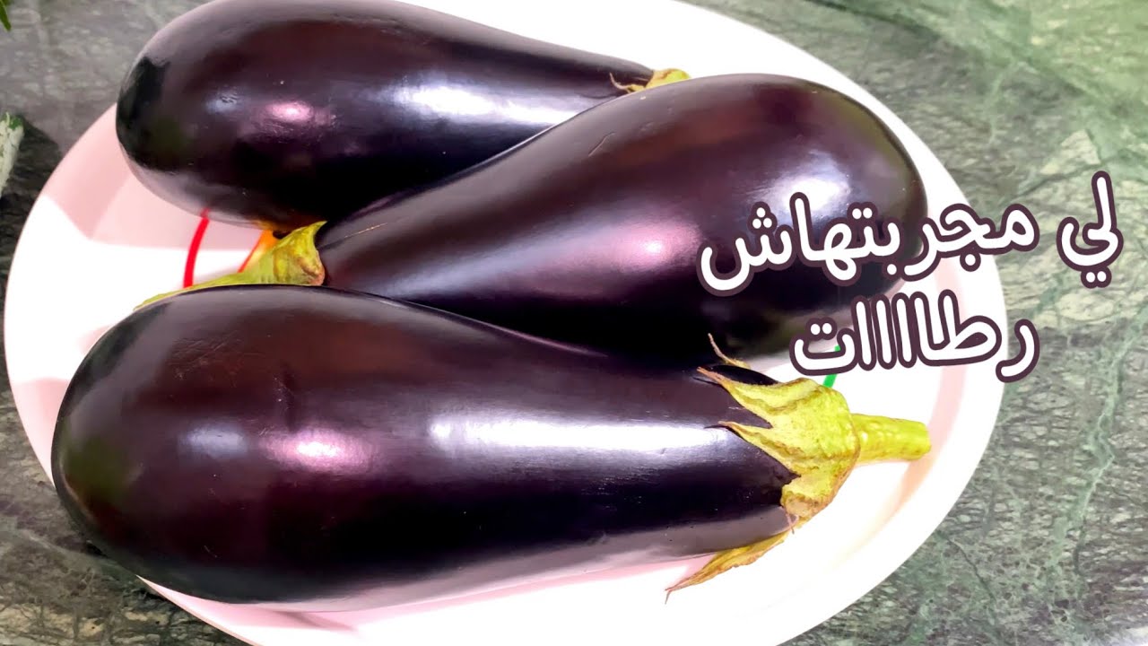 لي مجربتش هذ الوصفة رطااااات من أطيب وصفات البيتنجال🍆🍆🍆💯👌🏻