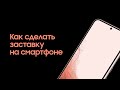 Как сделать заставку на смартфоне