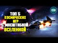 Топ 5 Космических Игр с МАСШТАБНОЙ ВСЕЛЕННОЙ - Игры Про Космос
