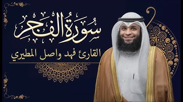 سورة الفجر | بصوت القارئ فهد واصل المطيري
