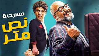 النجم الكبير بيومي فؤاد في المسرحيه الكوميديه نصر متر، بطولة محمد سلام 2021