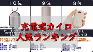 2024年【冬に備えて】充電式カイロ 人気ランキングTOP10