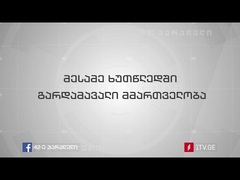 42° პარალელი -  მესამე ხუთწლედში გარდამავალი მმართველობა