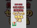 【新作速報】6月2日に発売開始のセブン神商品7選！！#セブン #セブン新作
