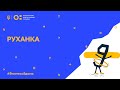 Фізкультура Руханка початок дня 