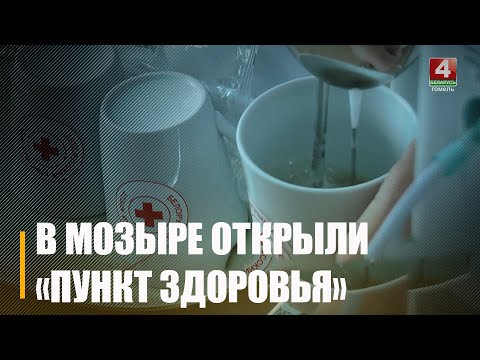 В Мозырском отделении Красного Креста открыли «Пункт здоровья»