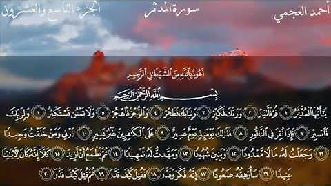 سورة المدثر للقارئ الشيخ احمد العجمي